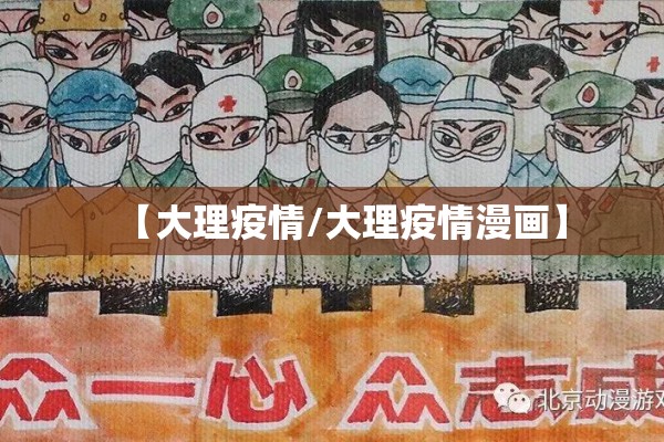 【大理疫情/大理疫情漫画】 【大理疫情/大理疫情漫画】