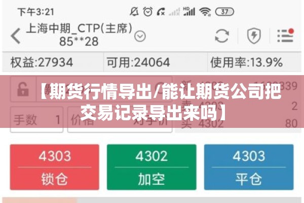 【期货行情导出/能让期货公司把交易记录导出来吗】 【期货行情导出/能让期货公司把交易记录导出来吗】