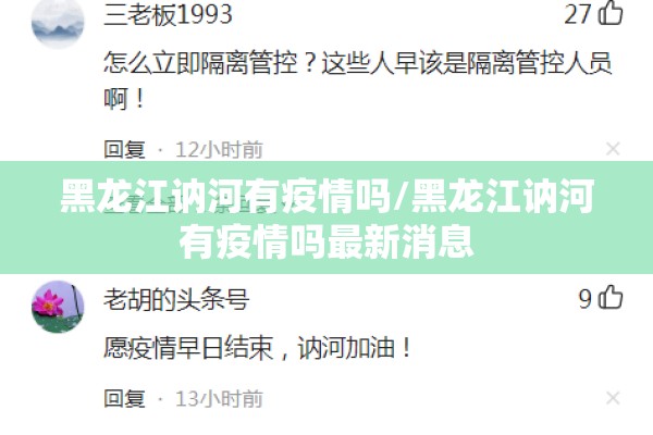 黑龙江讷河有疫情吗/黑龙江讷河有疫情吗最新消息 黑龙江讷河有疫情吗/黑龙江讷河有疫情吗最新消息