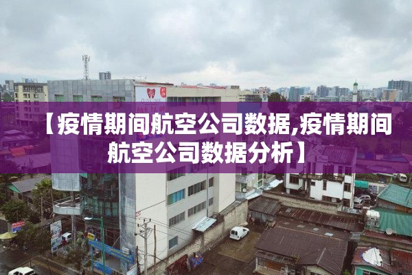疫情实时图数据分析（疫情 实时）