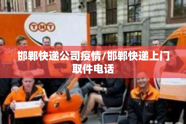 邯郸快递公司疫情/邯郸快递上门取件电话