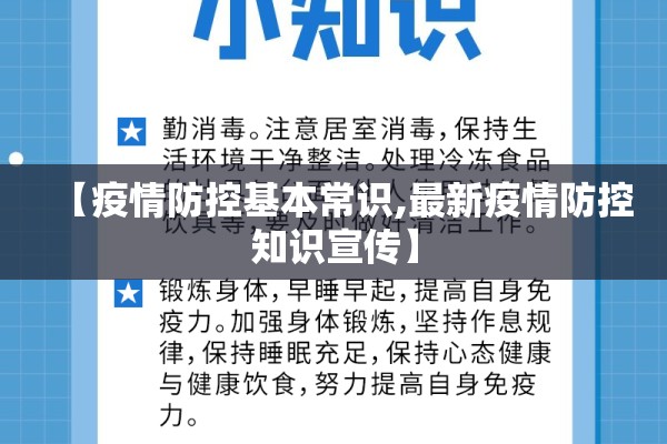 【疫情防控基本常识,最新疫情防控知识宣传】 【疫情防控基本常识,最新疫情防控知识宣传】