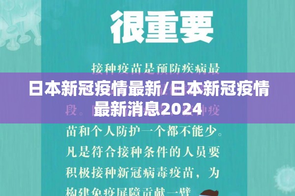 日本新冠疫情最新/日本新冠疫情最新消息2024