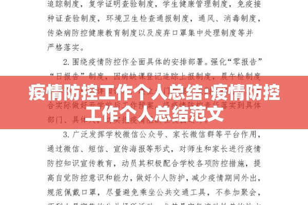 疫情防控工作个人总结:疫情防控工作个人总结范文 疫情防控工作个人总结:疫情防控工作个人总结范文