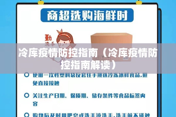 冷库疫情防控指南（冷库疫情防控指南解读）