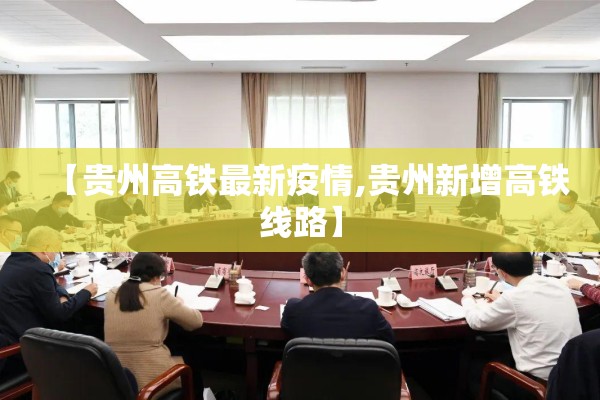 【贵州高铁最新疫情,贵州新增高铁线路】 【贵州高铁最新疫情,贵州新增高铁线路】