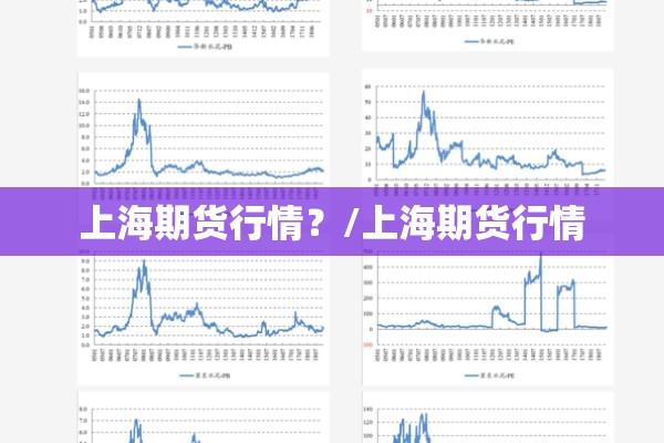 上海期货行情？/上海期货行情