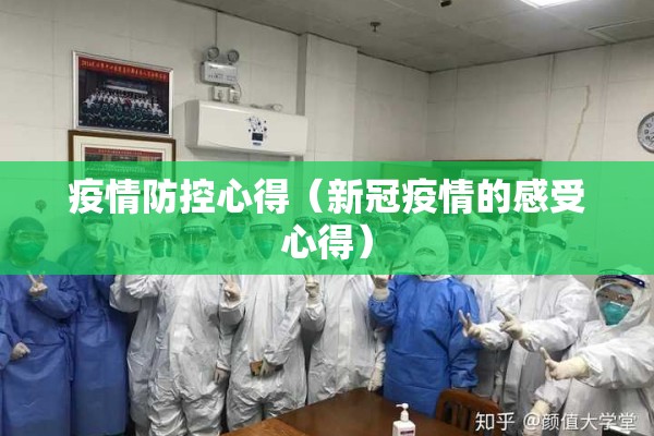 疫情防控心得（新冠疫情的感受心得）
