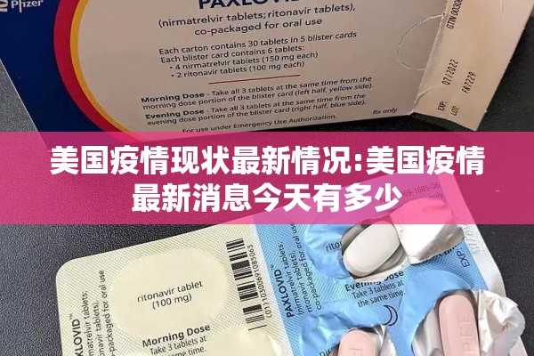 美国疫情现状最新情况:美国疫情最新消息今天有多少 美国疫情现状最新情况:美国疫情最新消息今天有多少