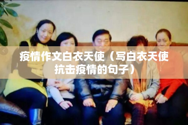 疫情作文白衣天使（写白衣天使抗击疫情的句子）