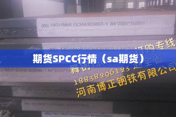 期货SPCC行情(sa期货) 期货SPCC行情(sa期货)