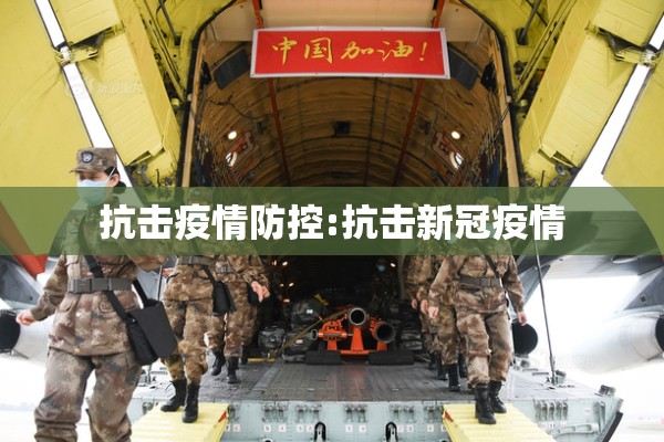抗击疫情防控:抗击新冠疫情