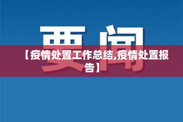【疫情处置工作总结,疫情处置报告】