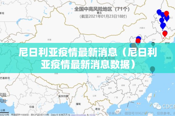尼日利亚疫情最新消息（尼日利亚疫情最新消息数据）