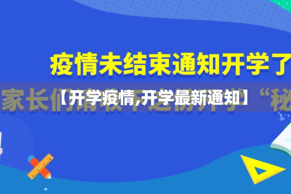 【开学疫情,开学最新通知】 【开学疫情,开学最新通知】