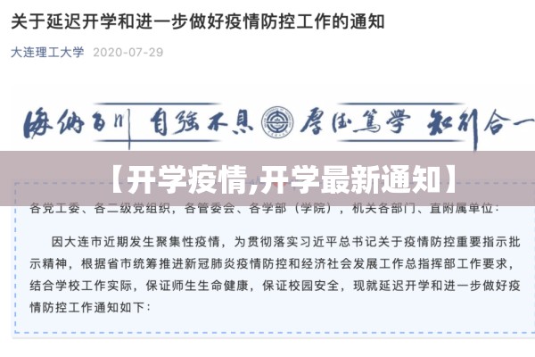 【开学疫情,开学最新通知】 【开学疫情,开学最新通知】