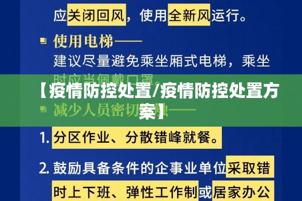【疫情防控处置/疫情防控处置方案】 【疫情防控处置/疫情防控处置方案】