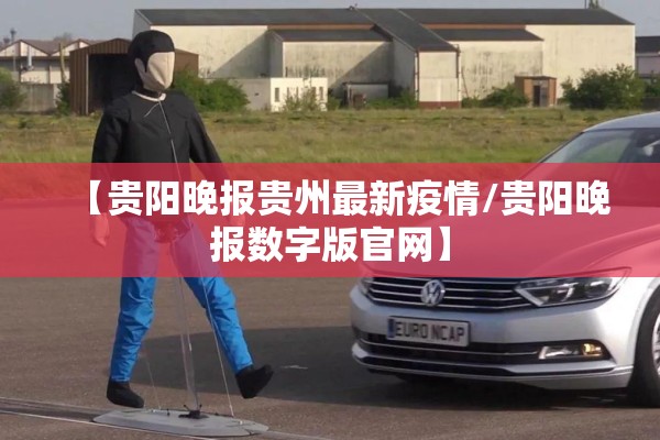 【贵阳晚报贵州最新疫情/贵阳晚报数字版官网】