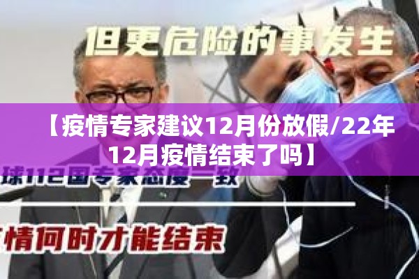【疫情专家建议12月份放假/22年12月疫情结束了吗】 【疫情专家建议12月份放假/22年12月疫情结束了吗】