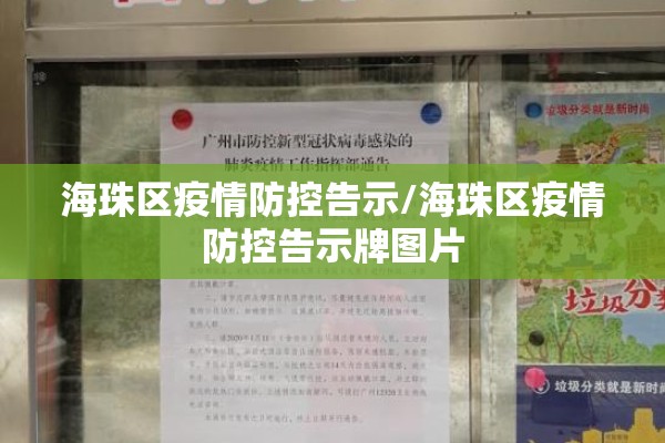 海珠区疫情防控告示/海珠区疫情防控告示牌图片 海珠区疫情防控告示/海珠区疫情防控告示牌图片