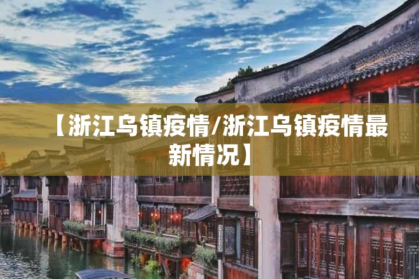 【浙江乌镇疫情/浙江乌镇疫情最新情况】