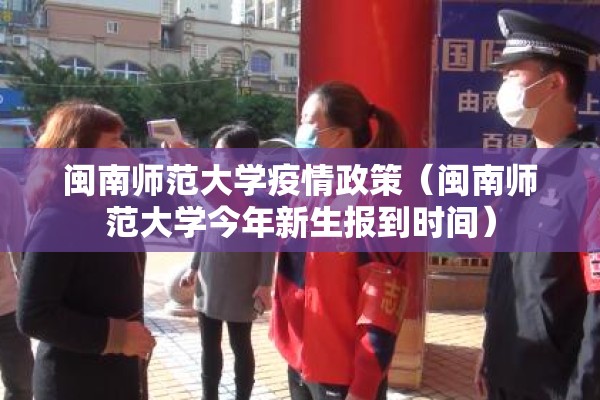 闽南师范大学疫情政策(闽南师范大学今年新生报到时间) 闽南师范大学疫情政策(闽南师范大学今年新生报到时间)