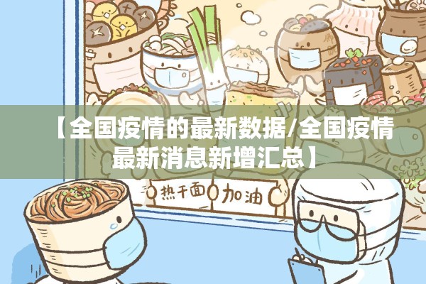 【湖南疫情最新情况/湖南疫情最新情况最新消息】