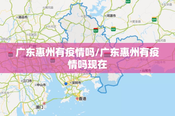 广东惠州有疫情吗/广东惠州有疫情吗现在 广东惠州有疫情吗/广东惠州有疫情吗现在