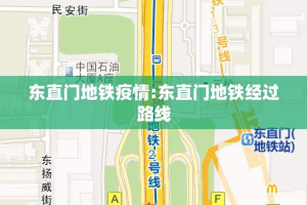 东直门地铁疫情:东直门地铁经过路线 东直门地铁疫情:东直门地铁经过路线