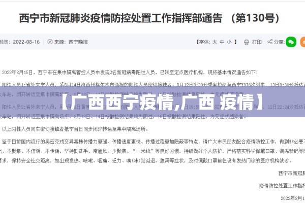 【广西西宁疫情,广西 疫情】