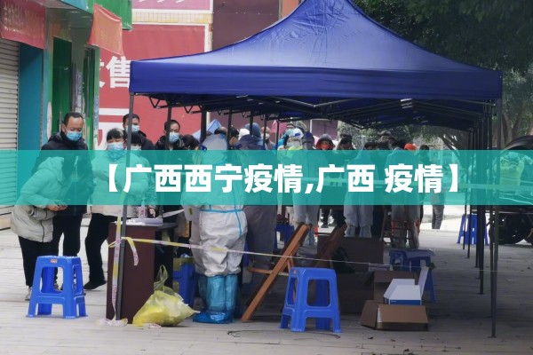 【全国疫情的最新数据/全国疫情最新消息新增汇总】