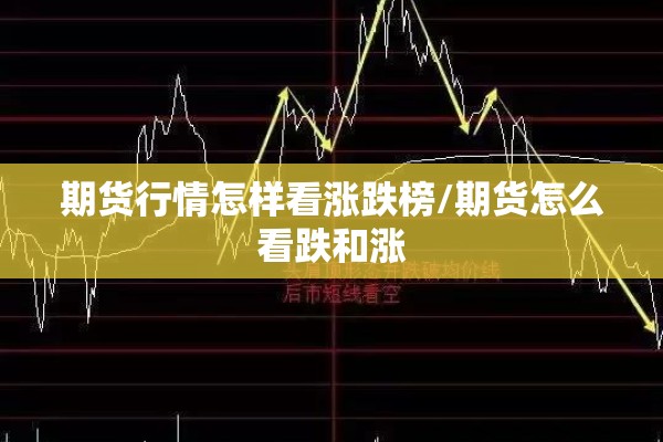 期货行情怎样看涨跌榜/期货怎么看跌和涨