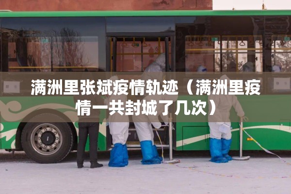 满洲里张斌疫情轨迹（满洲里疫情一共封城了几次）