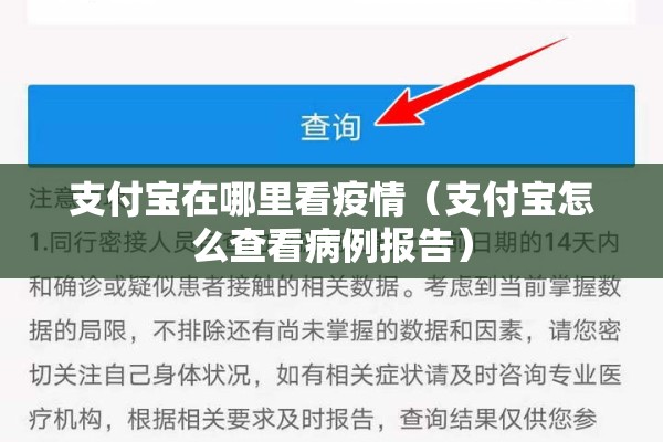 支付宝在哪里看疫情(支付宝怎么查看病例报告) 支付宝在哪里看疫情(支付宝怎么查看病例报告)