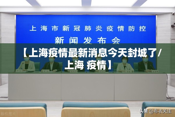 【上海疫情最新消息今天封城了/上海 疫情】 【上海疫情最新消息今天封城了/上海 疫情】