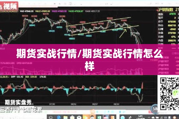 晚间原油期货行情分析图/原油期货国内夜盘今天有拉起来的希望吗