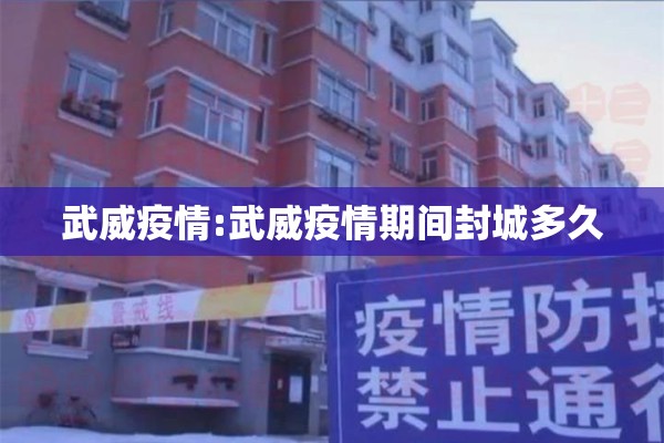 武威疫情:武威疫情期间封城多久