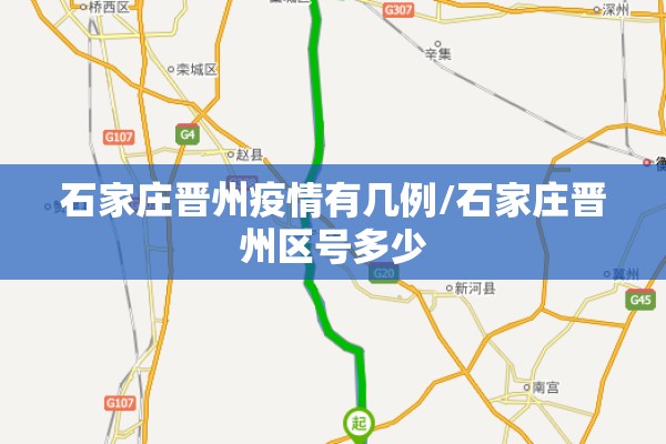 石家庄晋州疫情有几例/石家庄晋州区号多少
