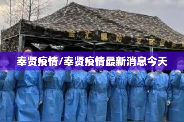 奉贤疫情/奉贤疫情最新消息今天