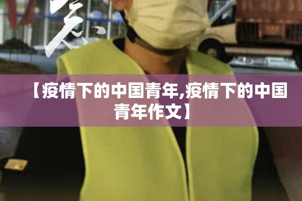 【疫情下的中国青年,疫情下的中国青年作文】