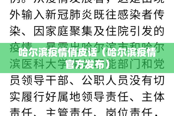哈尔滨疫情俏皮话（哈尔滨疫情官方发布）