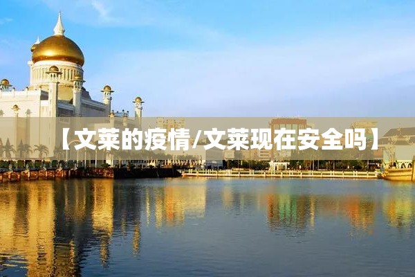 武威疫情:武威疫情期间封城多久