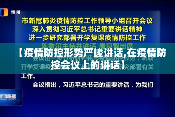 【疫情防控形势严峻讲话,在疫情防控会议上的讲话】 【疫情防控形势严峻讲话,在疫情防控会议上的讲话】