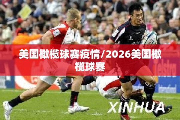 美国橄榄球赛疫情/2026美国橄榄球赛