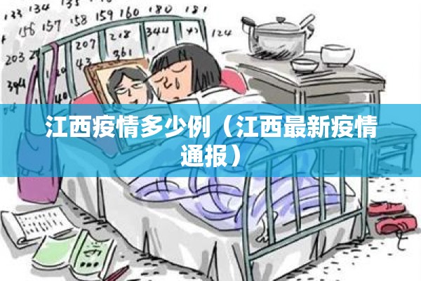 江西疫情多少例(江西最新疫情通报) 江西疫情多少例(江西最新疫情通报)
