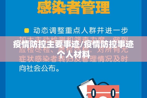 疫情防控主要事迹/疫情防控事迹个人材料
