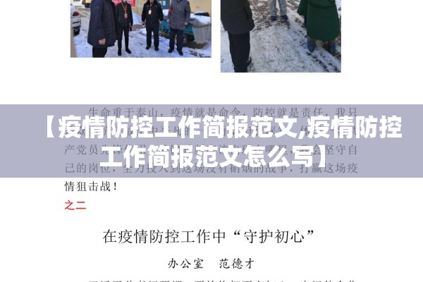 【疫情防控工作简报范文,疫情防控工作简报范文怎么写】