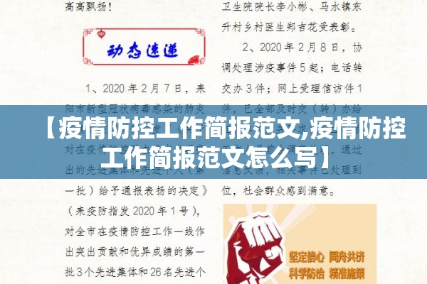 【疫情防控工作简报范文,疫情防控工作简报范文怎么写】