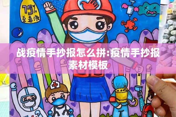 战疫情手抄报怎么拼:疫情手抄报素材模板 战疫情手抄报怎么拼:疫情手抄报素材模板