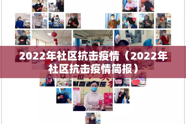 【疫情防控工作简报范文,疫情防控工作简报范文怎么写】